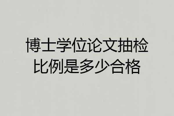 博士学位论文抽检比例是多少合格