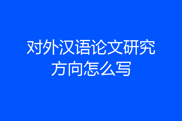 对外汉语论文研究方向怎么写