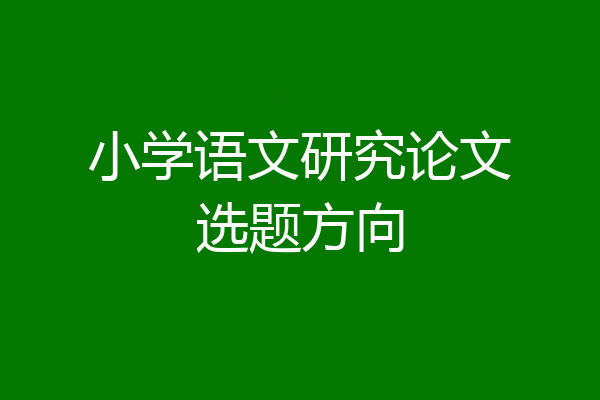 小学语文研究论文选题方向
