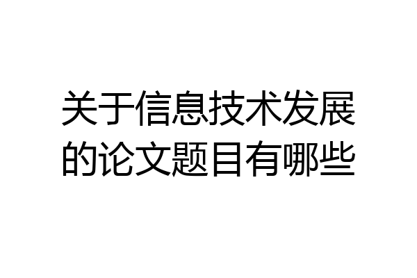 关于信息技术发展的论文题目有哪些