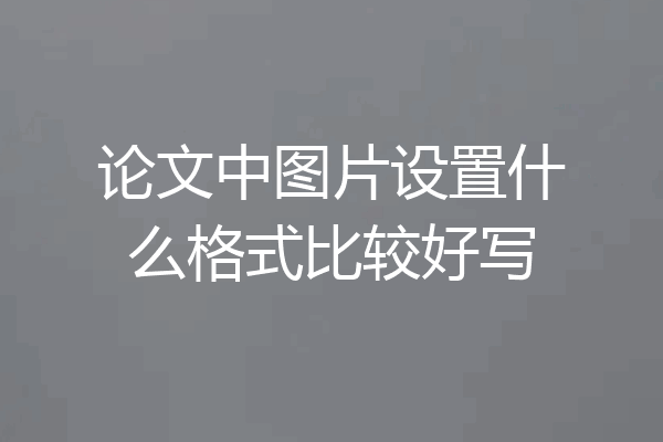 论文中图片设置什么格式比较好写