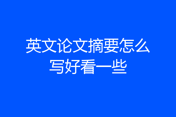 英文论文摘要怎么写好看一些