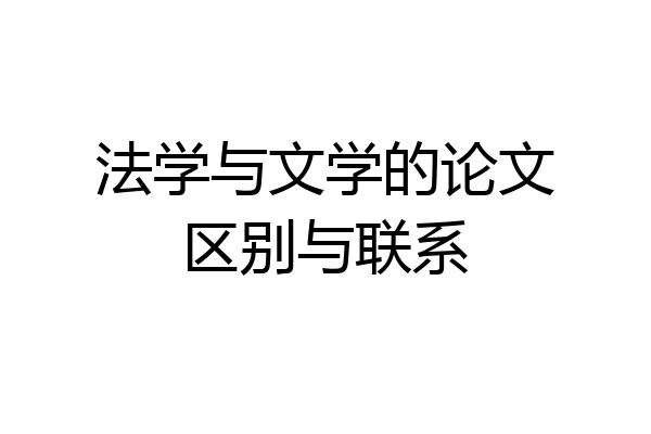 法学与文学的论文区别与联系