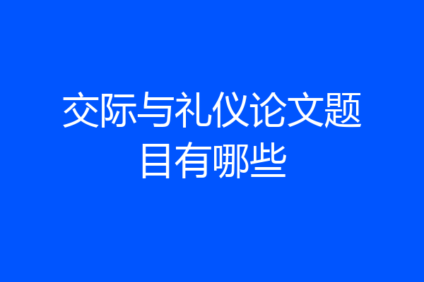 交际与礼仪论文题目有哪些