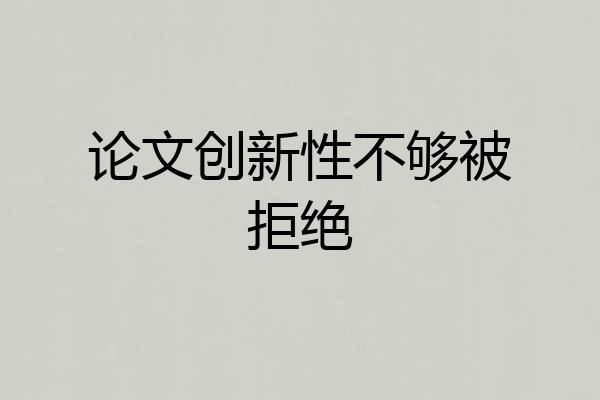 论文创新性不够被拒绝