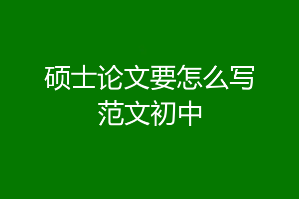 硕士论文要怎么写范文初中