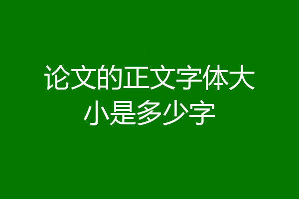 论文的正文字体大小是多少字