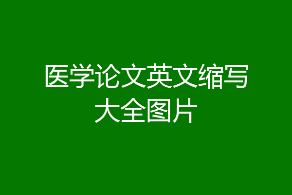 医学论文英文缩写大全图片