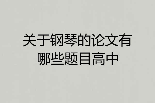 关于钢琴的论文有哪些题目高中