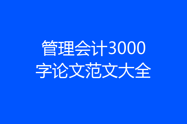 管理会计3000字论文范文大全