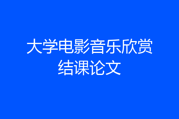 大学电影音乐欣赏结课论文