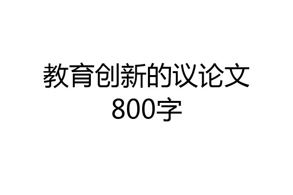 教育创新的议论文800字