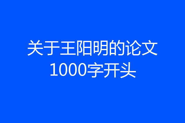 关于王阳明的论文1000字开头