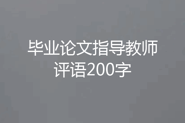 毕业论文指导教师评语200字