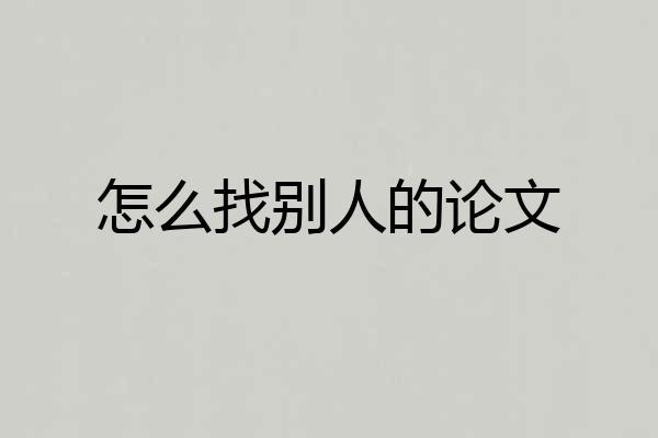 怎么找别人的论文