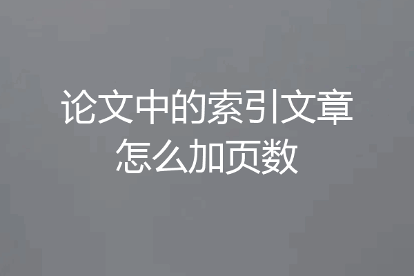 论文中的索引文章怎么加页数