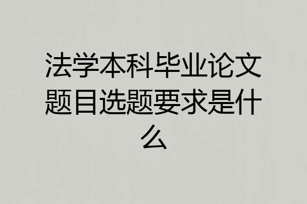 法学本科毕业论文题目选题要求是什么