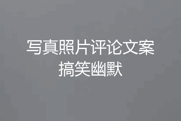 写真照片评论文案搞笑幽默