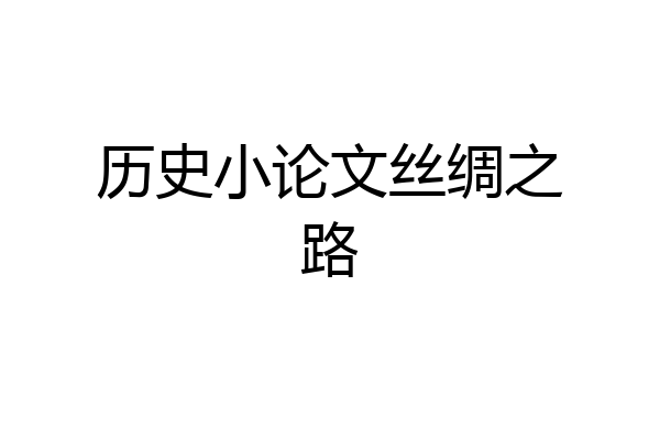 历史小论文丝绸之路