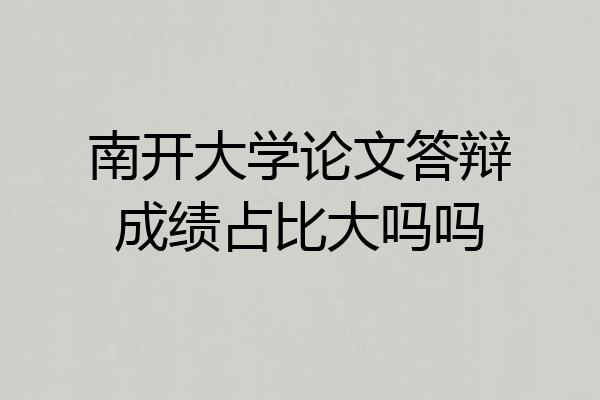 南开大学论文答辩成绩占比大吗吗