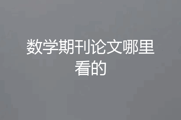 数学期刊论文哪里看的