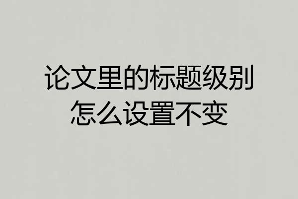 论文里的标题级别怎么设置不变
