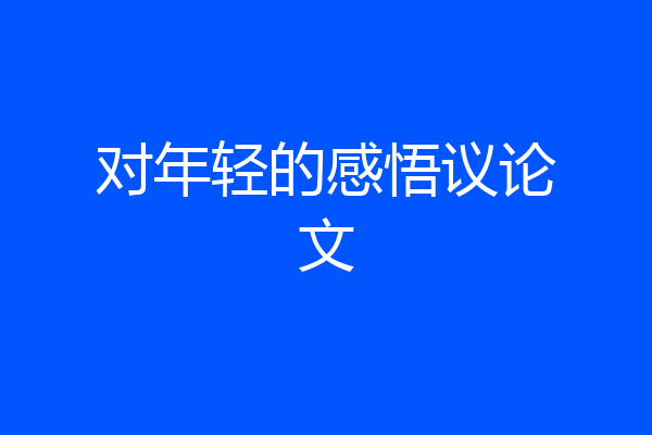 对年轻的感悟议论文