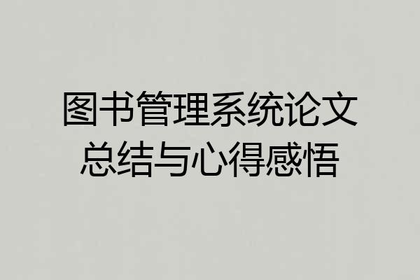 图书管理系统论文总结与心得感悟