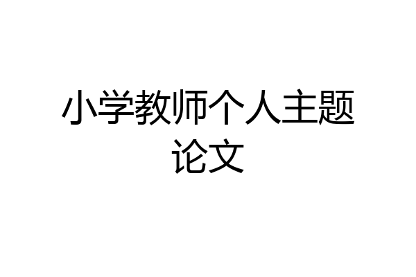 小学教师个人主题论文