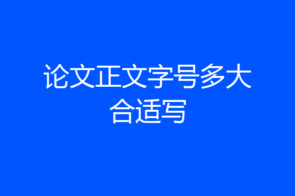 论文正文字号多大合适写