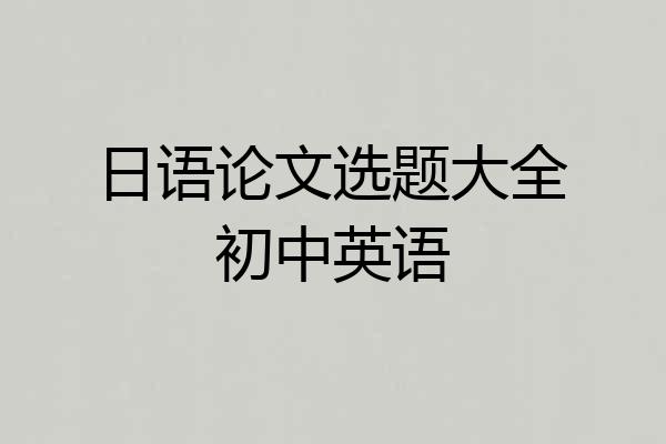 日语论文选题大全初中英语