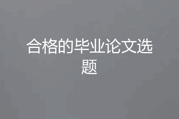 合格的毕业论文选题
