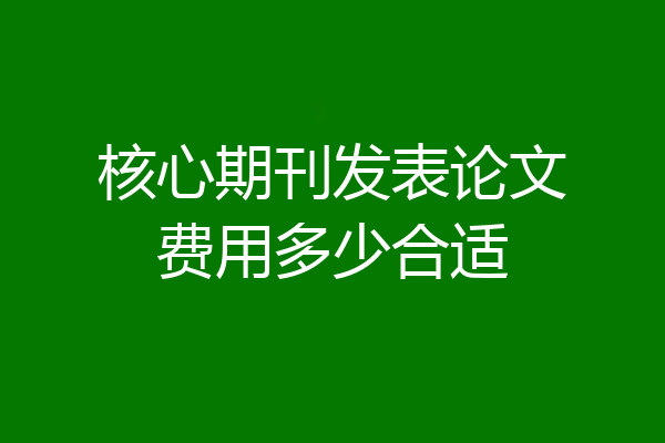 核心期刊发表论文费用多少合适
