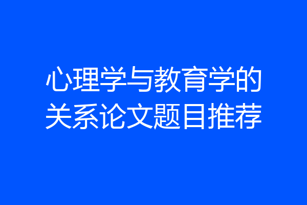 心理学与教育学的关系论文题目推荐