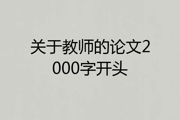 关于教师的论文2000字开头