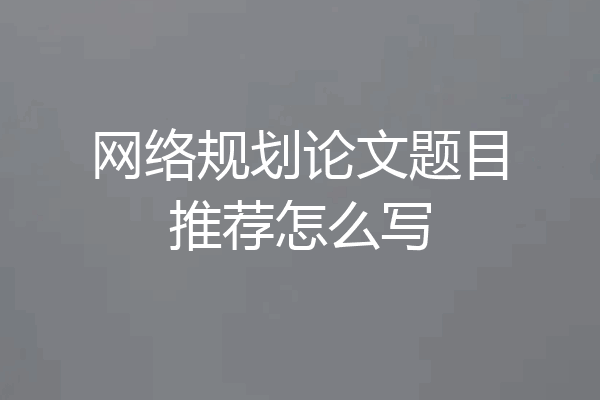 网络规划论文题目推荐怎么写