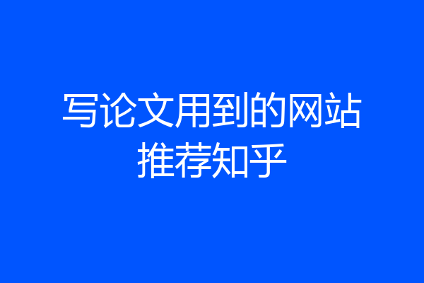 写论文用到的网站推荐知乎