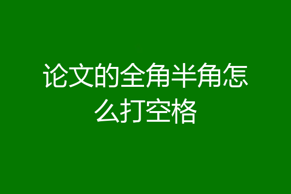 论文的全角半角怎么打空格