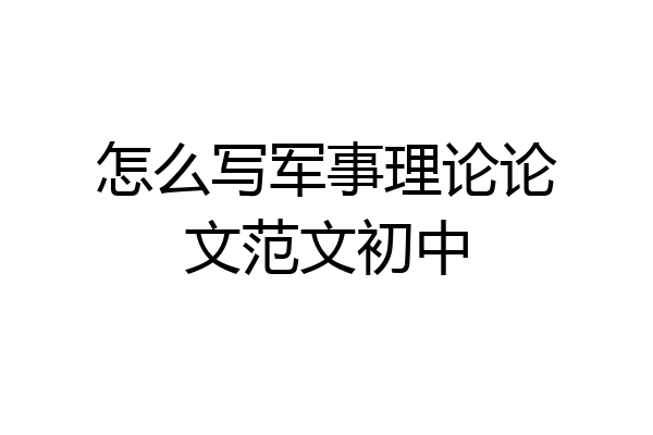 怎么写军事理论论文范文初中