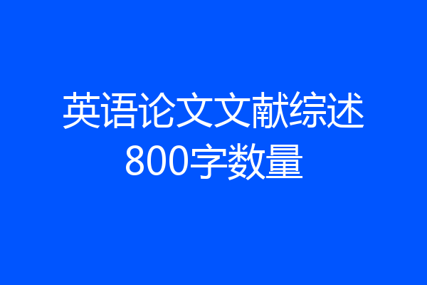 英语论文文献综述800字数量
