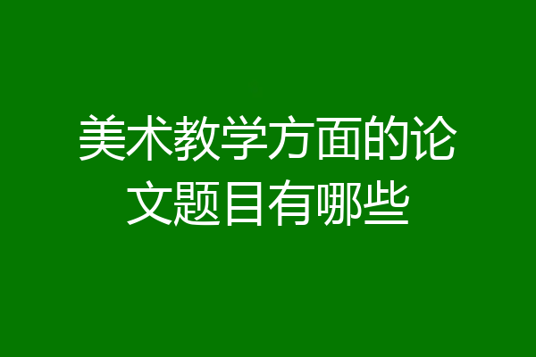 美术教学方面的论文题目有哪些