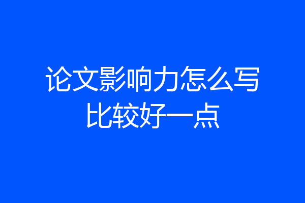 论文影响力怎么写比较好一点