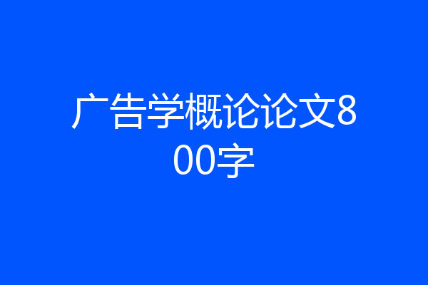 广告学概论论文800字