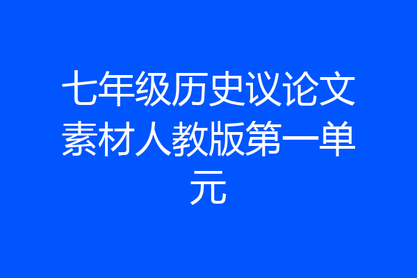 七年级历史议论文素材人教版第一单元