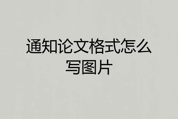 通知论文格式怎么写图片