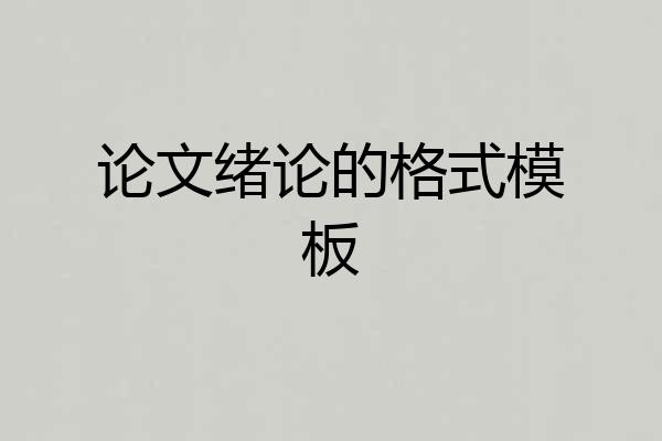 论文绪论的格式模板