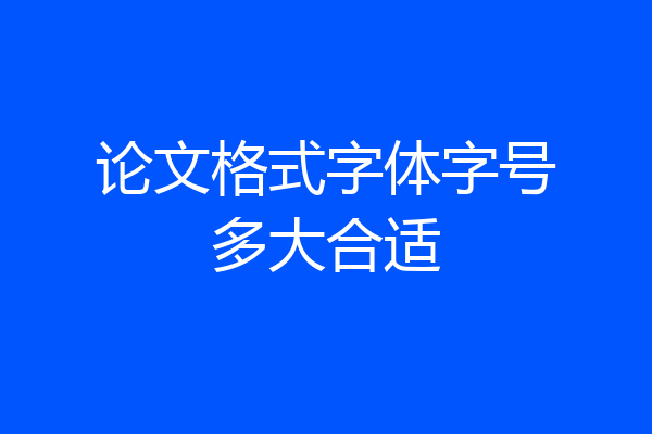 论文格式字体字号多大合适