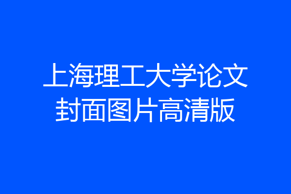 上海理工大学论文封面图片高清版