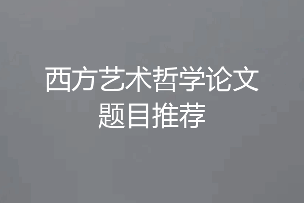 西方艺术哲学论文题目推荐