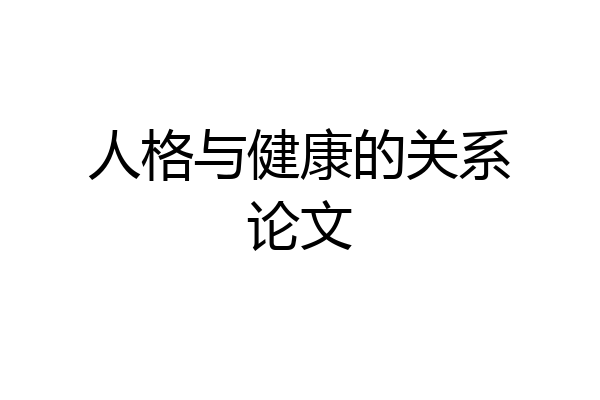 人格与健康的关系论文